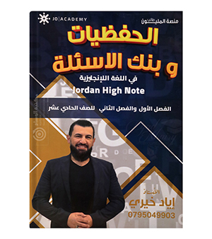 الحفظيات و بنك الاسئلة الفصلين اياد الخيري 2008