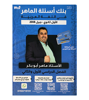 بنك الاسئلة الفصلين ماهر ابو بكر 2008