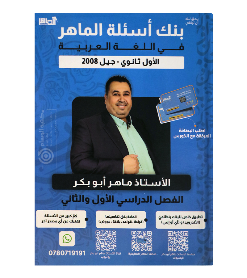 بنك الاسئلة الفصلين ماهر ابو بكر 2008