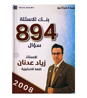 بنك الاسئلة الفصلين زياد عدنان 2008