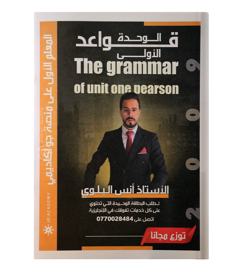 القواعد الوحدة الاولى انس البلوي مع ملخصات الوحدة الاولى شادي النجار 2009