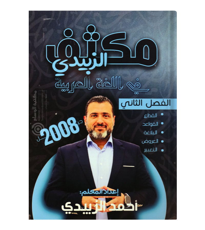 مكثف الفصل الثاني احمد الزبيدي 2008