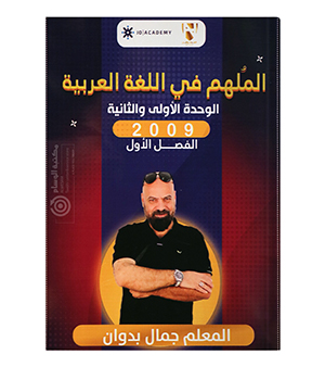 الوحدة الاولى و الثانية جمال بدوان 2009