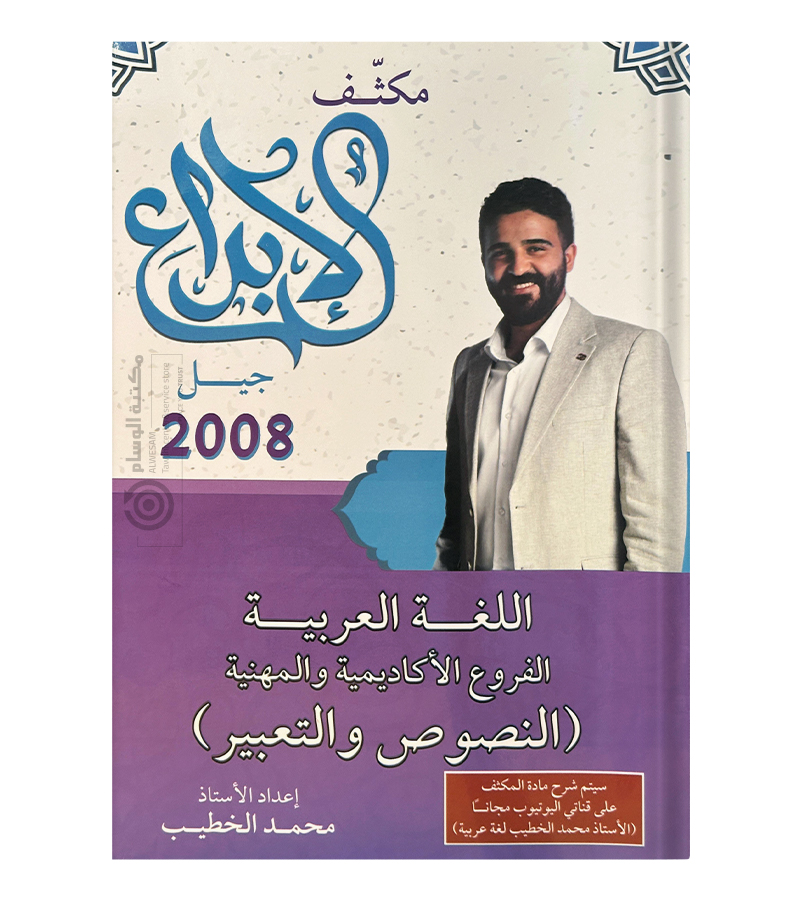 المكثف النصوص الفصلين محمد الخطيب 2008