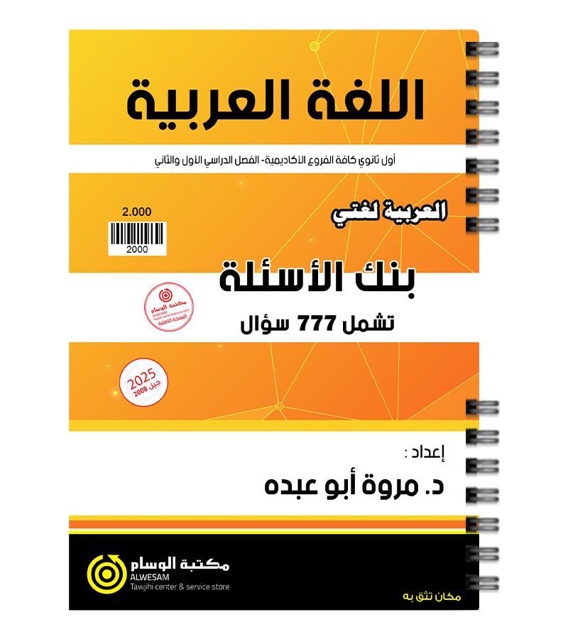 بنك الاسئلة مروة ابو عبده 2008