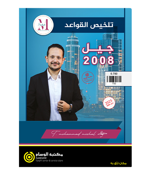 تلخيص قواعد محمد مشعل 2008