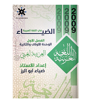 الوحدة الاولى و الثانية ضياء ابو الرز 2009