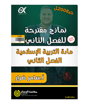 نماذج الامتحانات الفصل الثاني سامر ضرار 2008