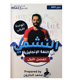 الوحدة الاولى محمد الحارون 2009