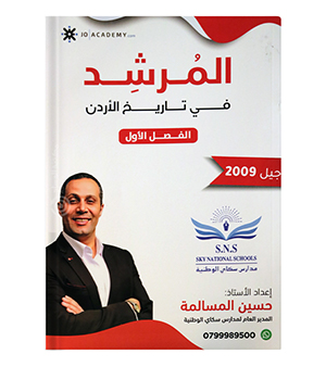 الفصل الاول تاريخ حسين المسالمة 2009