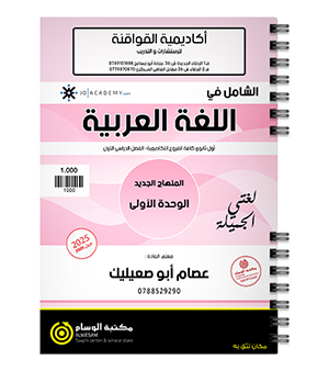 الوحدة الاولى عصام ابو صعيليك 2009