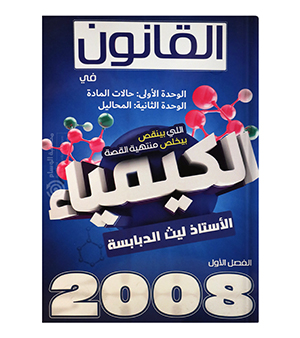 الوحدة الاولى و الثانية ليث الدبابسة 2008
