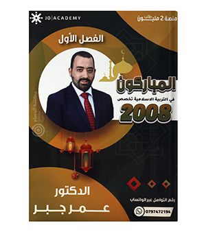 الفصل الاول تربية تخصص عمر جبر 2008
