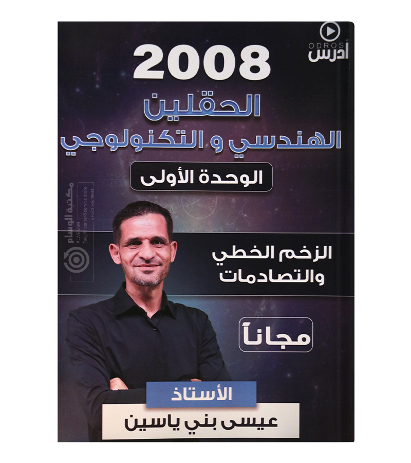 الوحدة الاولى عيسى بني ياسين 2008