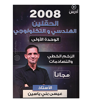 الوحدة الاولى عيسى بني ياسين 2008
