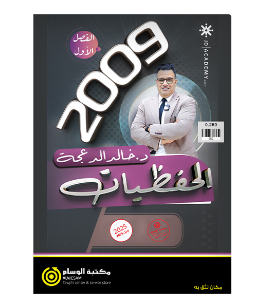 الحفظيات الفصل الاول خالد الدعجة 2009