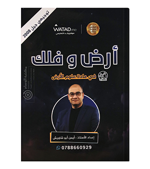 الوحدة الاولى السنة الثانية ايمن ابو شاويش 2008