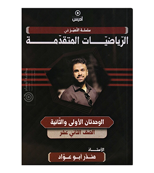 الوحدة الاولى و الثانية منذر ابو عواد متقدم 2008