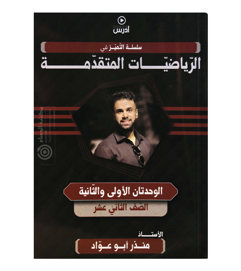 الوحدة الاولى و الثانية منذر ابو عواد متقدم 2008