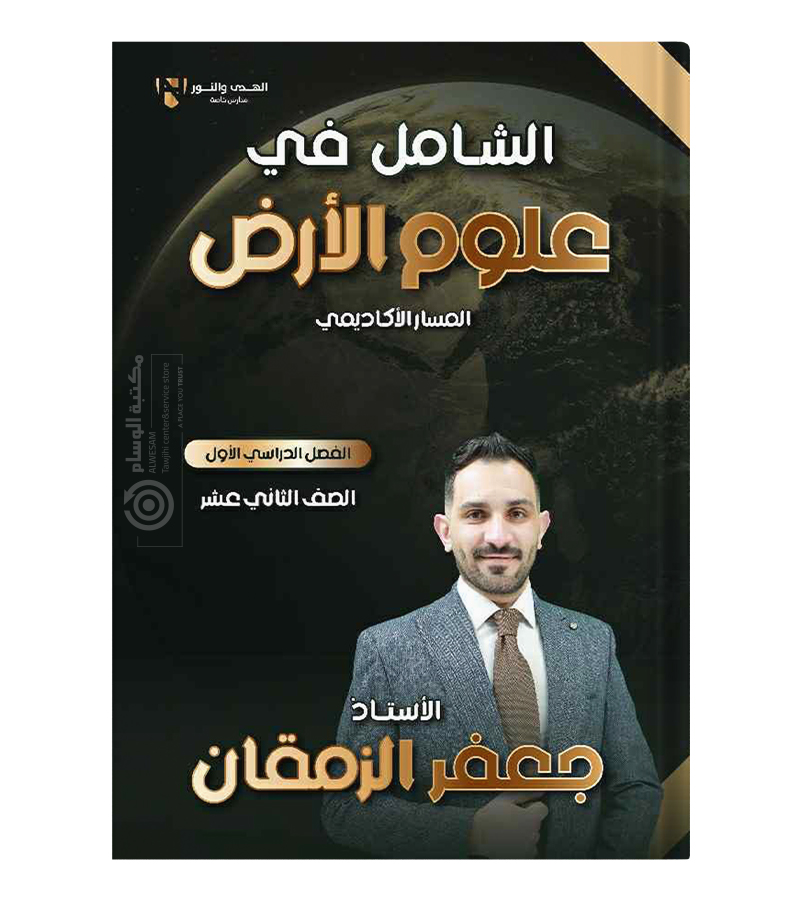 الفصل الاول علوم الارض جعفر الزمقان 2008
