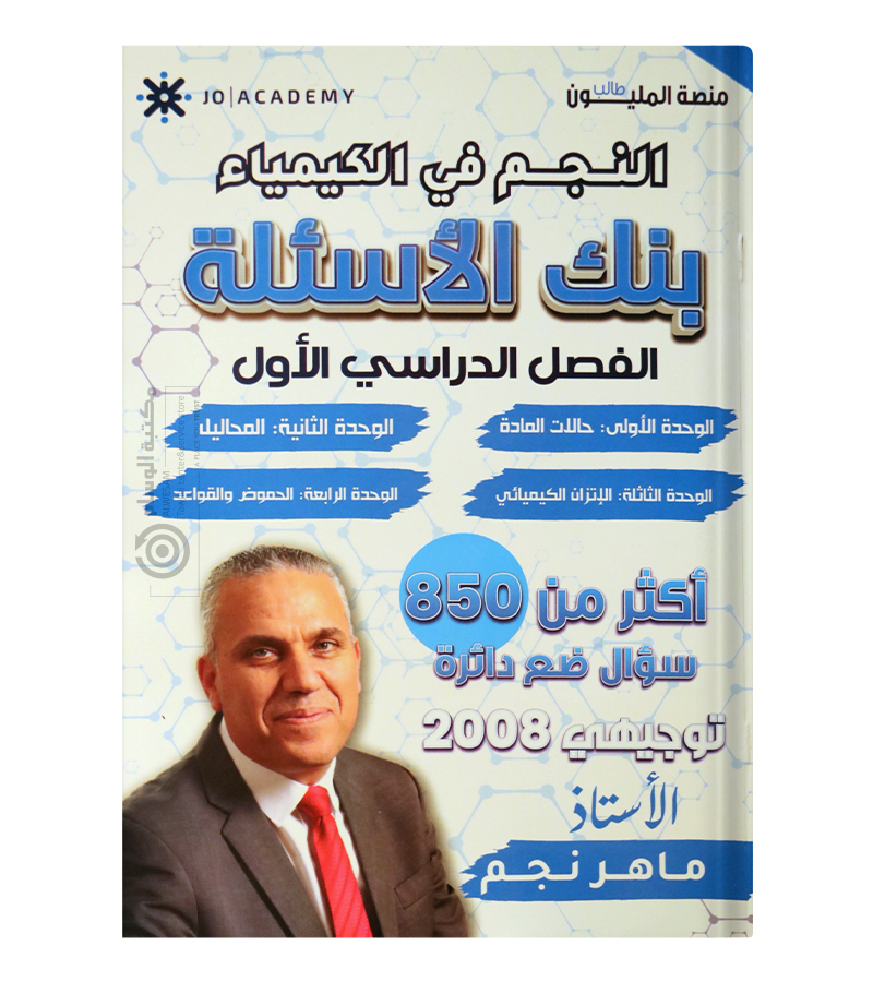 بنك الاسئلة الفصل الاول ماهر نجم 2008