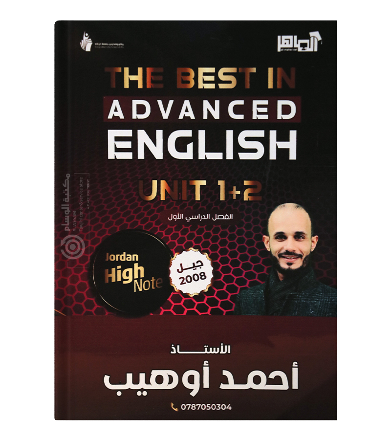 الوحدة الاولى و الثانية احمد اوهيب متقدم 2008
