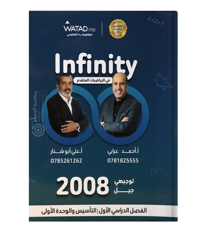 التاسيس و الوحدة الاولى احمد عرابي و علي ابو شنار رياضيات متقدم 2008