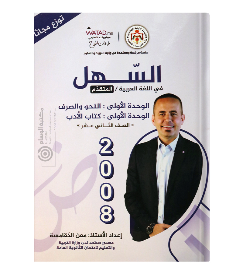 الوحدة الاولى عربي المتقدم معن الدقامسة 2008