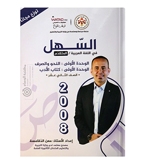 الوحدة الاولى عربي المتقدم معن الدقامسة 2008