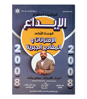 الوحدة الاولى رضيات متقدم سامر رشاد 2008