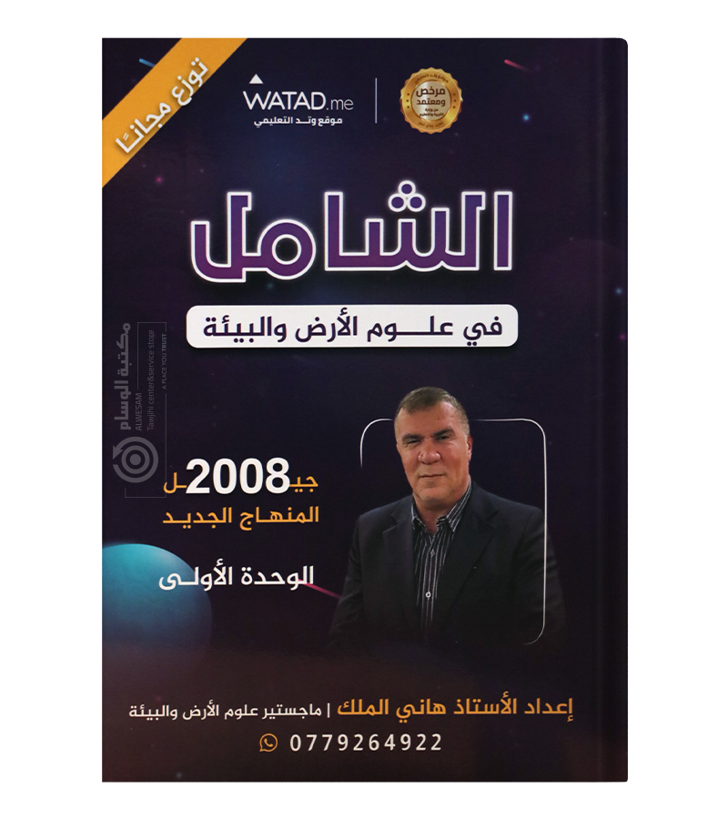 الوحدة الاولى علوم الارض هاني الملك 2008