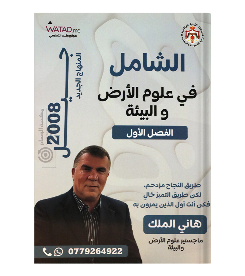 الفصل الاول علوم الارض هاني الملك  2008