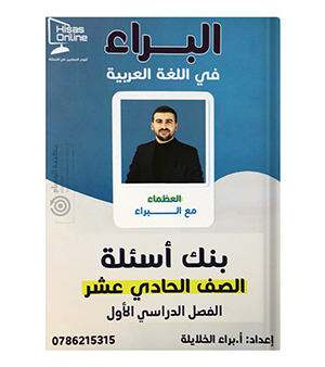 بنك الاسئلة براء الخلايلة 2009