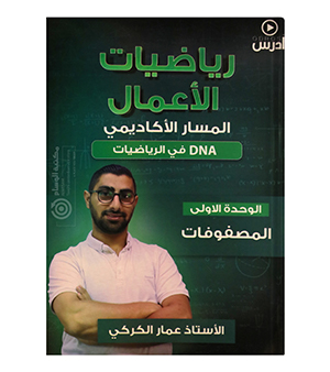الوحدة الاولى رياضيات الاعمال عمار الكركي 2008