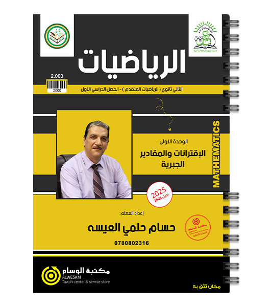 الوحدة الاولى رياضيات متقدم حسام العيسة 2008