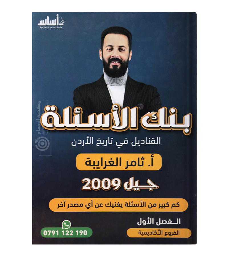 بنك الاسئلة الفصل الاول ثامر الغرايبة 2009