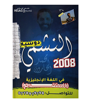 الوحدة الاولى محمد الحارون متقدم 2008