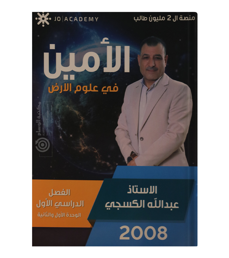 الوحدة الاولى و الثانية علوم الارض عبد الله الكسجي 2008