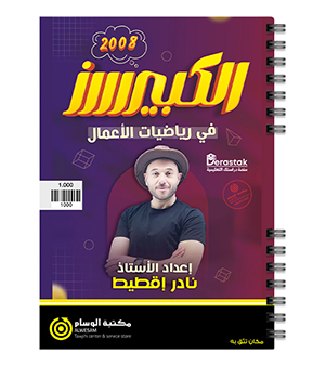 الوحدة الاولى رياضيات اعمال نادر اقطيط 2008