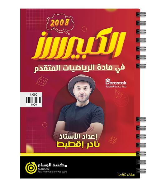 الوحدة الاولى رياضيات متقدم نادر اقطيط 2008