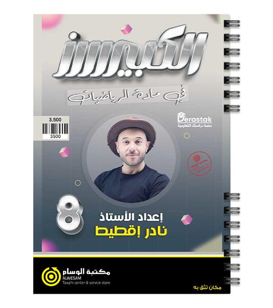 الصف الثامن نادر اقطيط