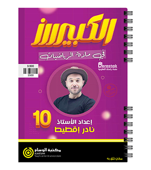 الصف العاشرة نادر اقطيط