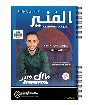 القواعد الفصل الاول مالك منير 2009