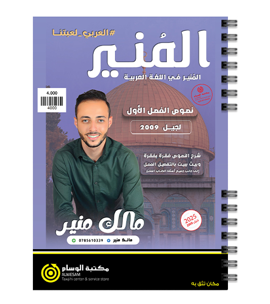 النصوص الفصل الاول مالك منير 2009