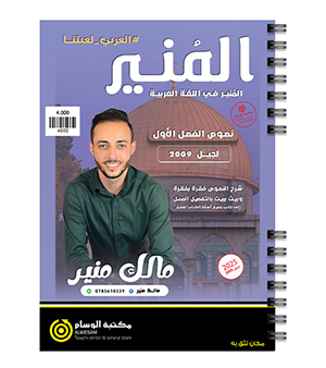 النصوص الفصل الاول مالك منير 2009