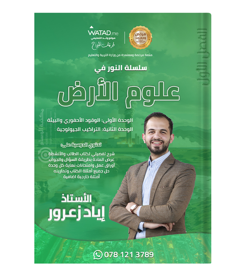 الوحدة الاولى و الثانية علوم الارض اياد زعرور 2008