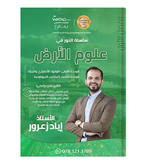 الوحدة الاولى و الثانية علوم الارض اياد زعرور 2008
