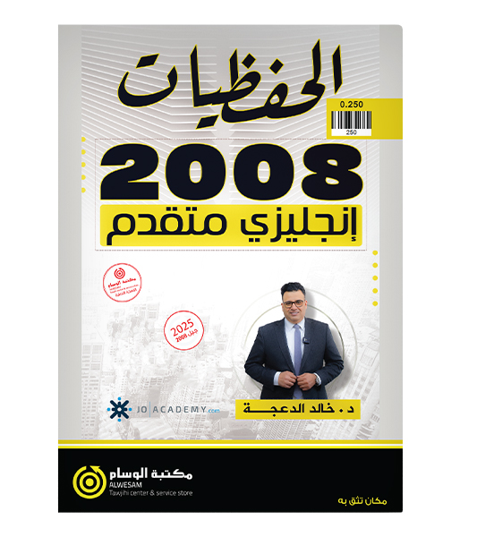 الحفظيات انجليزي متقدم خالد الدعجة 2008