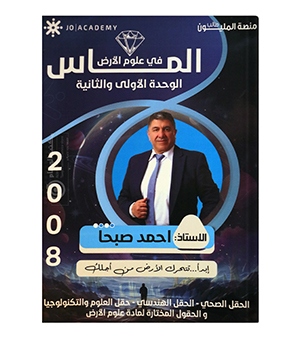 الوحدة الاولى و الثانية علوم الارض احمد صبحا 2008