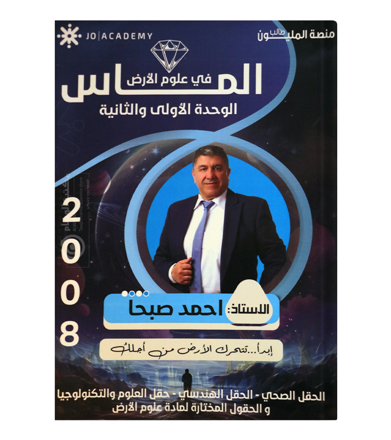 الوحدة الاولى و الثانية علوم الارض احمد صبحا 2008